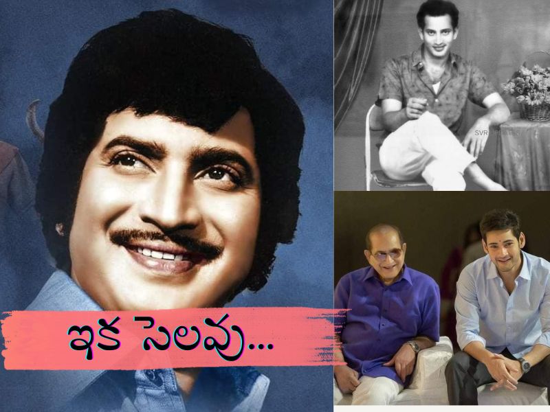 superstar krishna passes away mahesh babu lost three family members in 2022